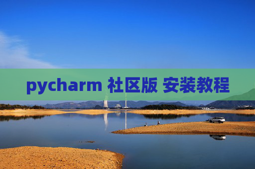 pycharm 社区版 安装教程 pycharm 社区版 安装教程